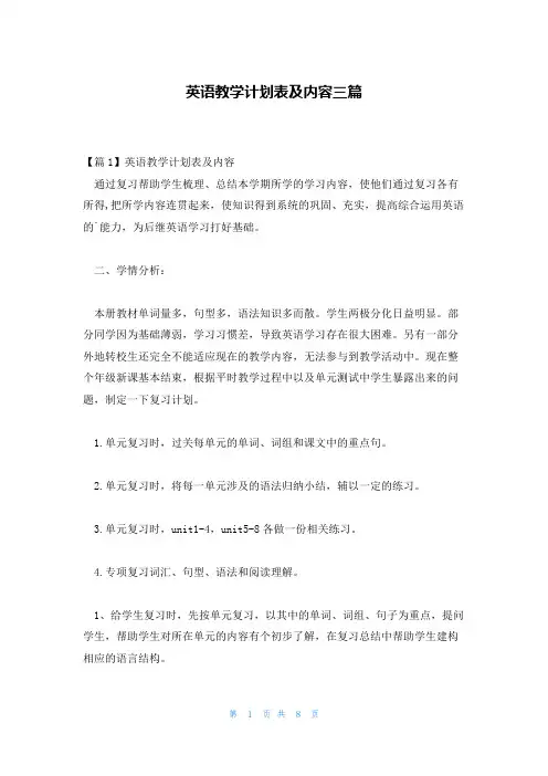 英语教学计划表及内容三篇