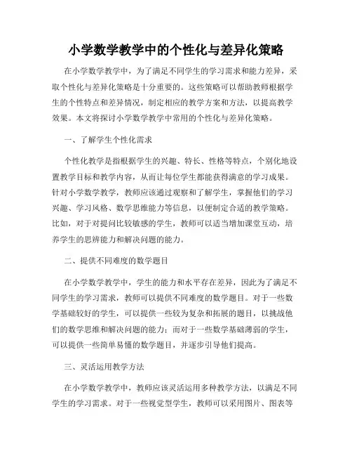 小学数学教学中的个性化与差异化策略