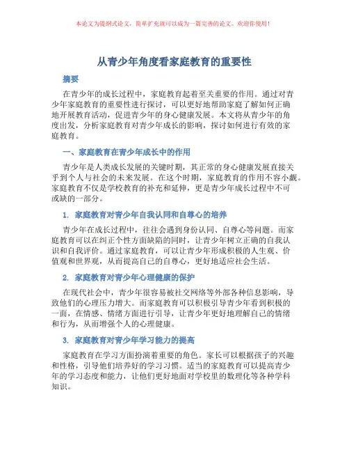 从青少年角度看家庭教育的重要性