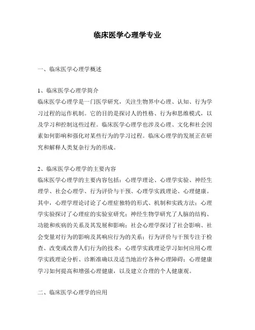 临床医学心理学专业