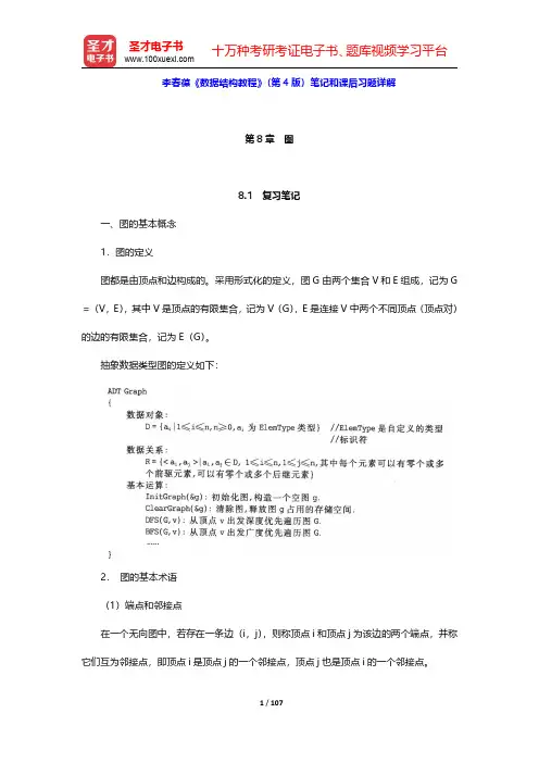 李春葆《数据结构教程》(第4版)笔记和课后习题详解(第8~10章)【圣才出品】