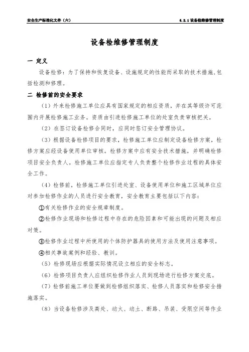 设备检维修管理制度