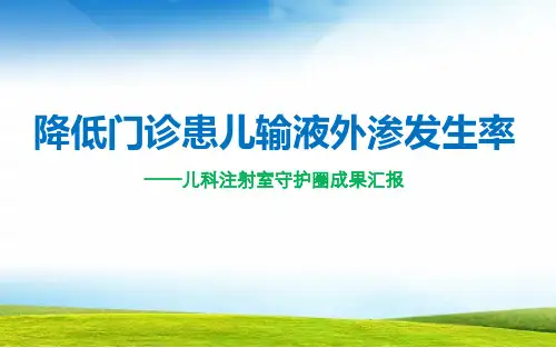 降低门诊患儿输液外渗发生率医院品管圈汇报书比赛ppt课件