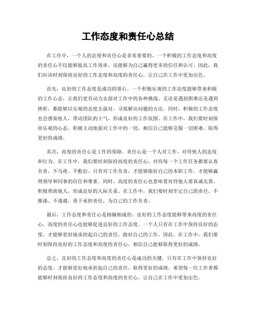 工作态度和责任心总结