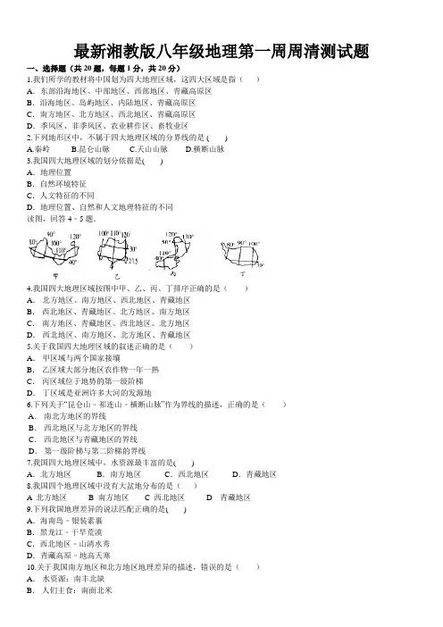 最新湘教版八年级地理第一周周清测试题