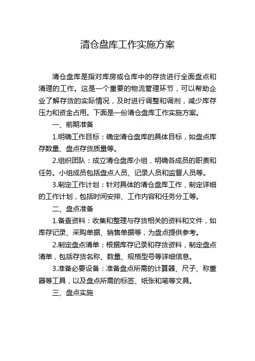 清仓盘库工作实施方案