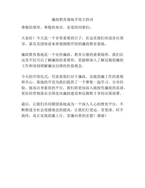 廉政教育基地开馆主持词