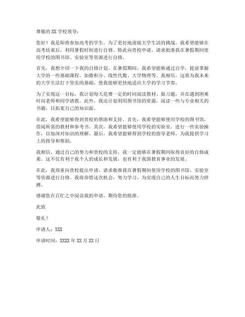 大学前自修申请书模板范文