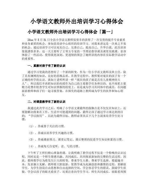 小学语文教师外出培训学习心得体会