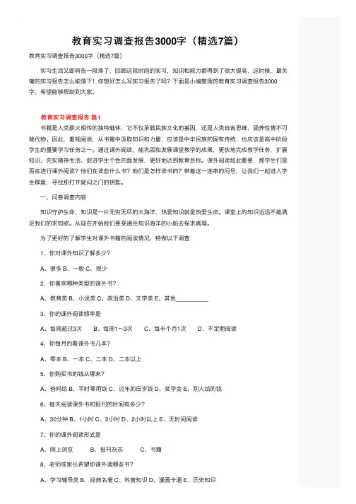 教育实习调查报告3000字（精选7篇）