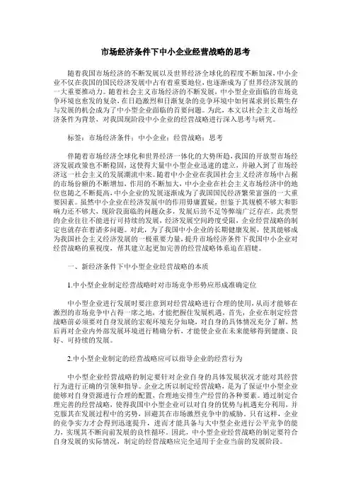 市场经济条件下中小企业经营战略的思考
