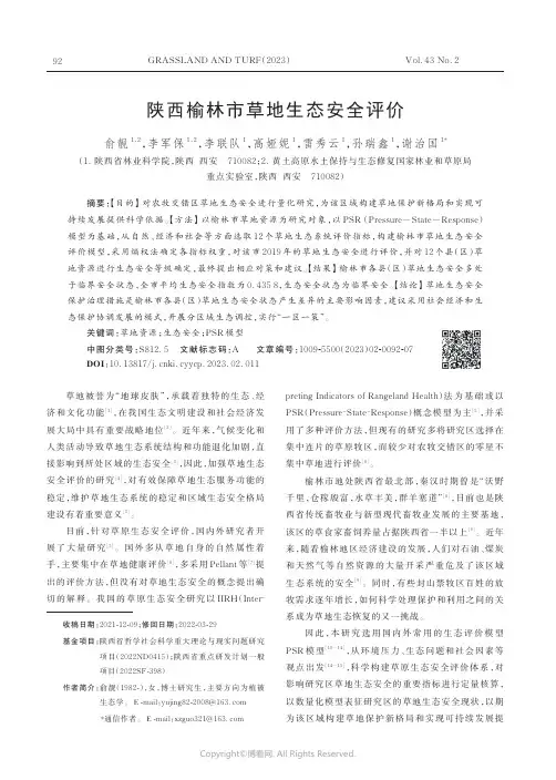 陕西榆林市草地生态安全评价