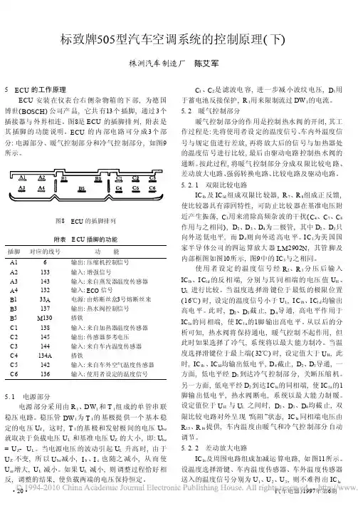 标致牌505型汽车空调系统的控制原理_下_