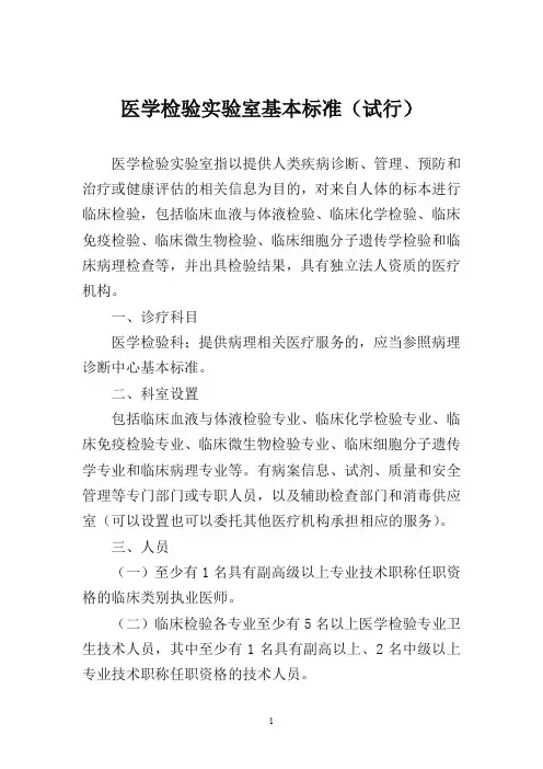医学检验实验室基本标准(试行)