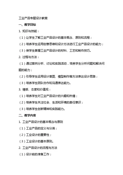 工业产品专题设计教案