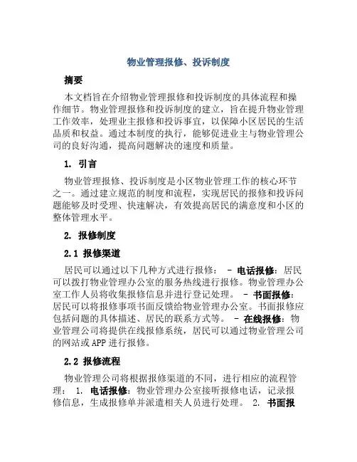 物业管理报修、投诉制度