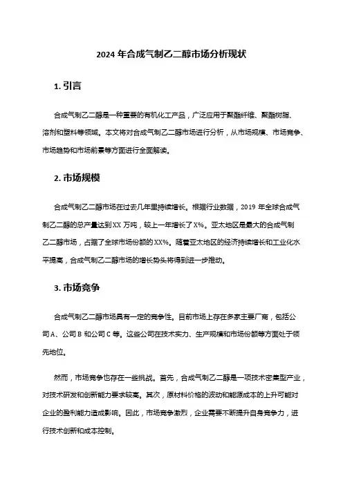 2024年合成气制乙二醇市场分析现状