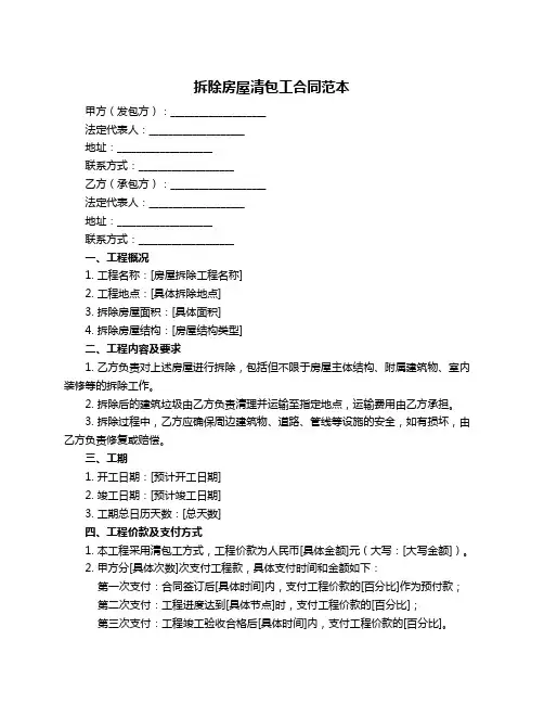 拆除房屋清包工合同范本
