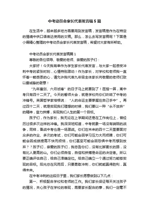 中考动员会家长代表发言稿5篇