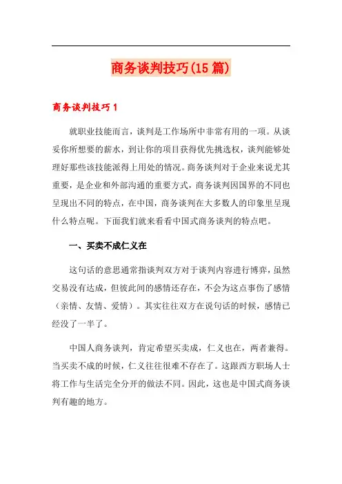 商务谈判技巧(15篇)
