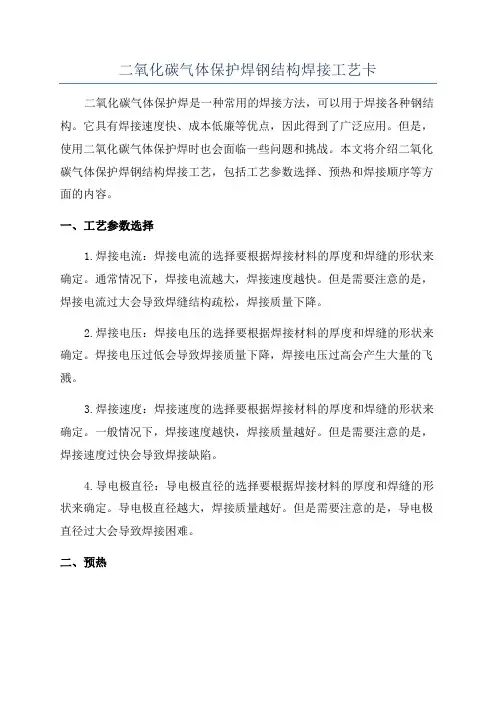 二氧化碳气体保护焊钢结构焊接工艺卡