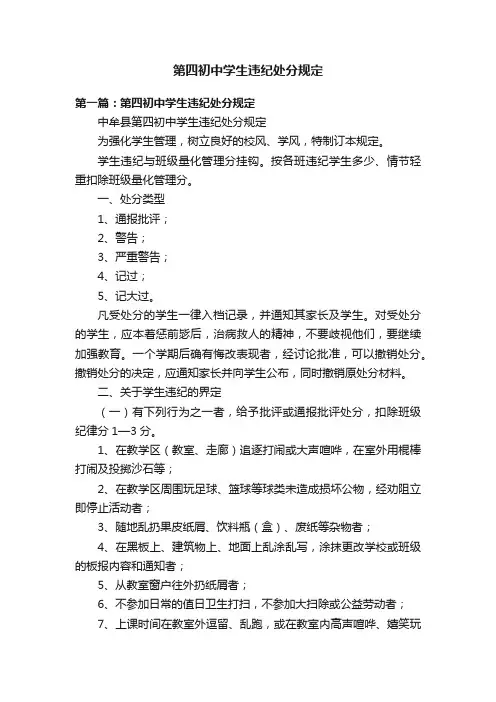 第四初中学生违纪处分规定