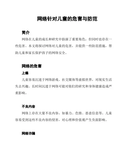 网络针对儿童的危害与防范