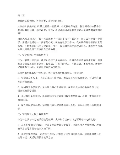 幼儿园教研竞聘上岗(3篇)