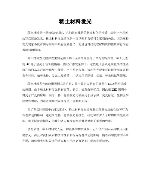 稀土材料发光