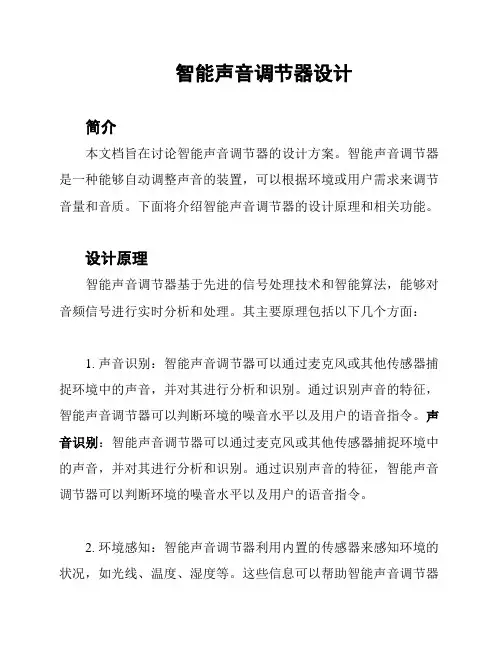 智能声音调节器设计