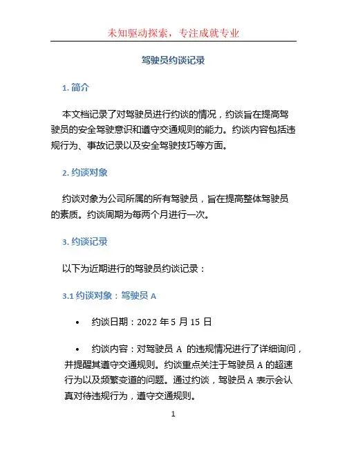 驾驶员约谈记录