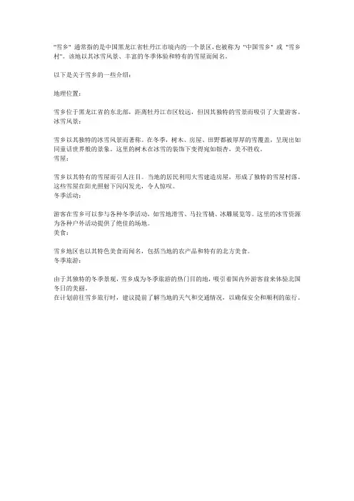 雪乡的介绍