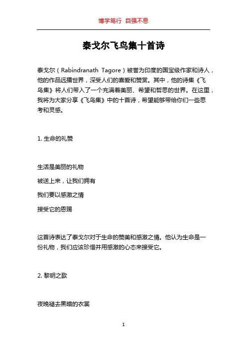泰戈尔飞鸟集十首诗