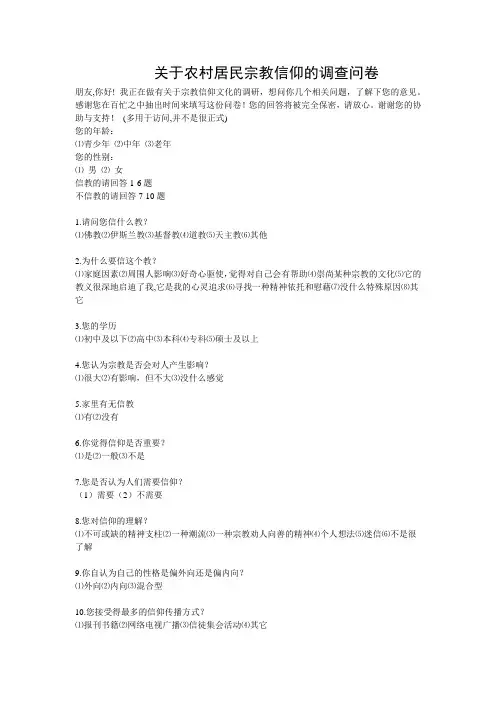 关于宗教信仰的调查问卷 2