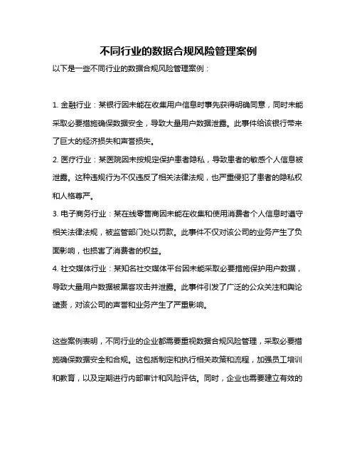 不同行业的数据合规风险管理案例