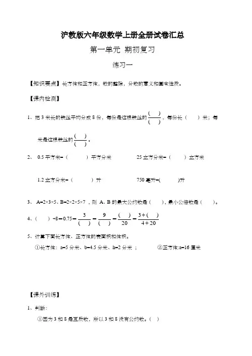 沪教版数学六年级上册练习题全册(含答案)