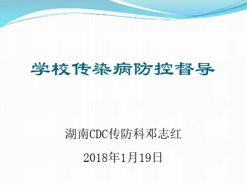 学校传染病防控督导
