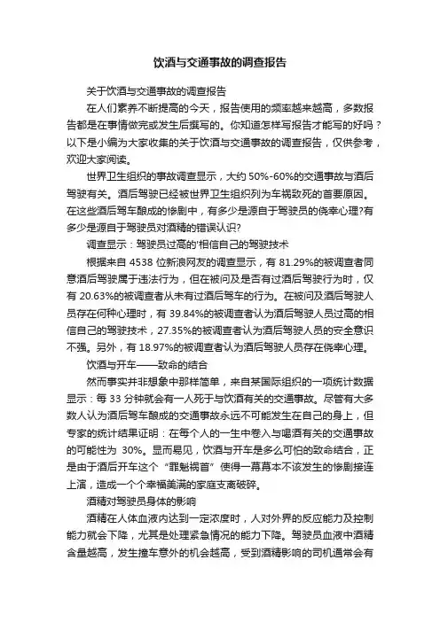 关于饮酒与交通事故的调查报告
