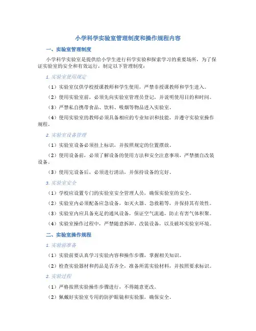 小学科学实验室管理制度和操作规程内容