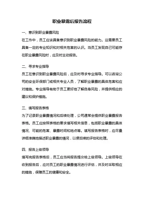 职业暴露后报告流程