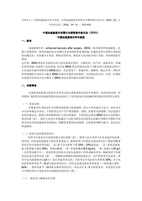 (完整版)中国加速康复外科围手术期管理专家共识(2016)