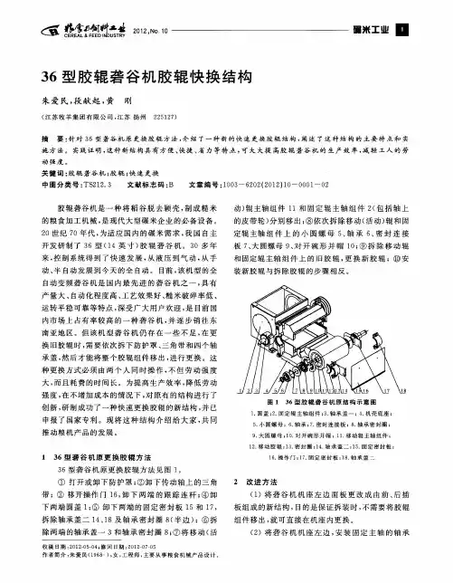 36型胶辊砻谷机胶辊快换结构
