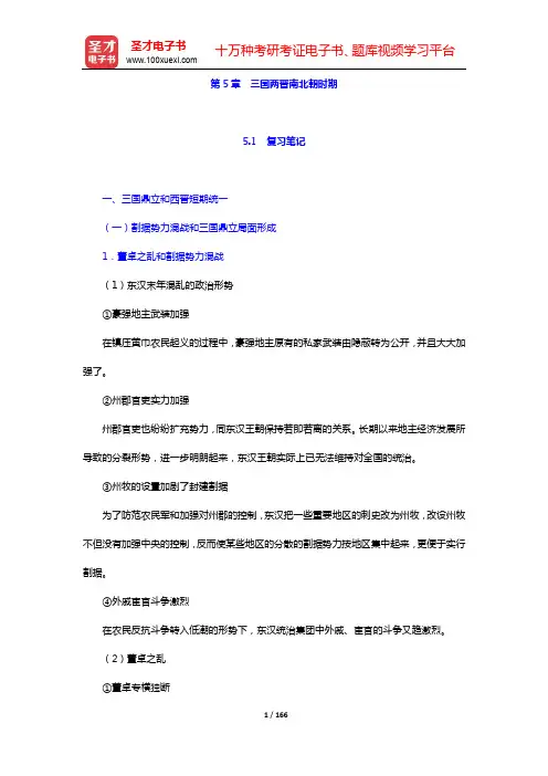 翦伯赞《中国史纲要(上册)》(增订本)笔记和典型题(含考研真题)详解-第5章~第6章【圣才出品】