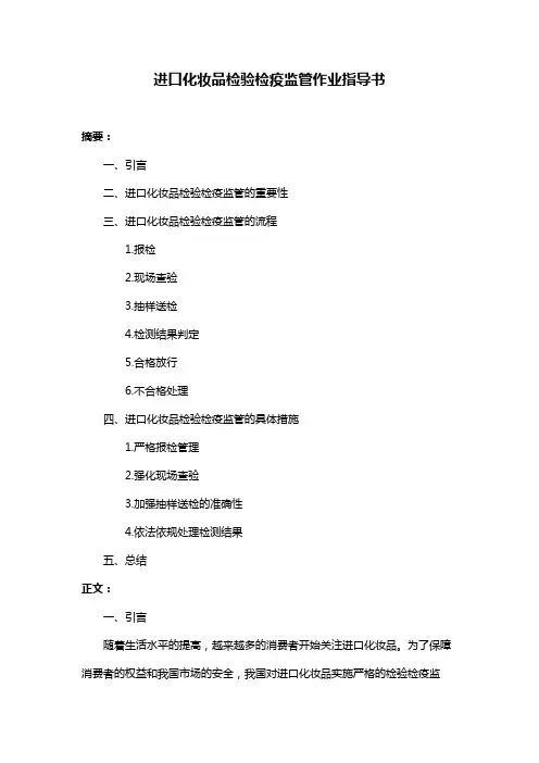 进口化妆品检验检疫监管作业指导书