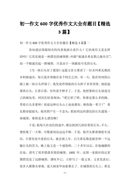 初一作文600字优秀作文大全有题目【精选3篇】