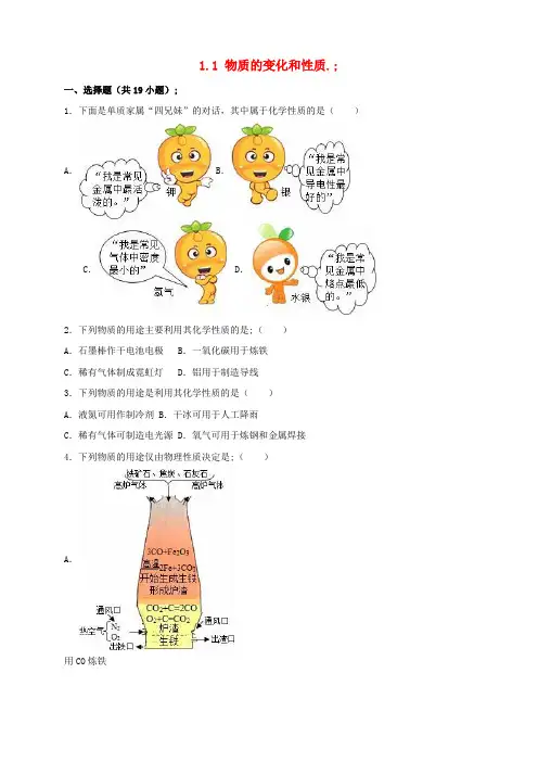 九年级化学上册1.1物质的变化和性质同步练习(含解析)新人教版