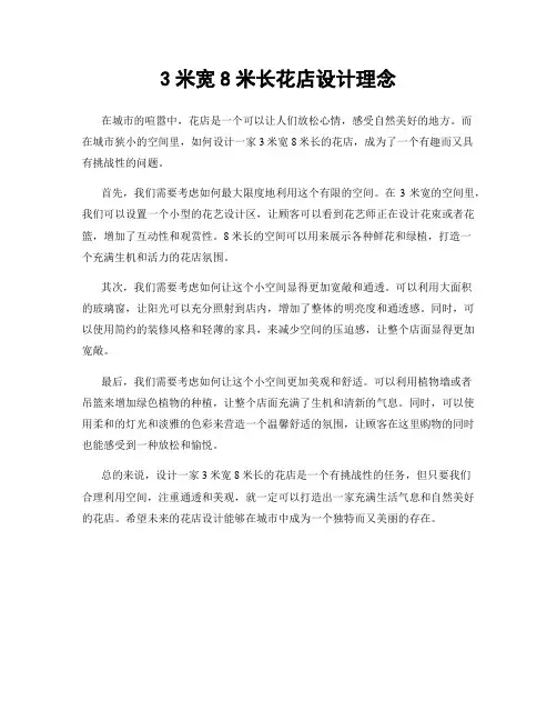 3米宽8米长花店设计理念
