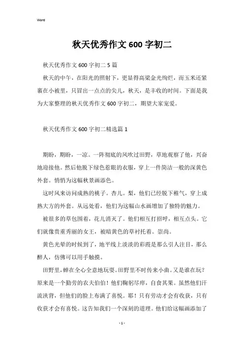 秋天优秀作文600字初二