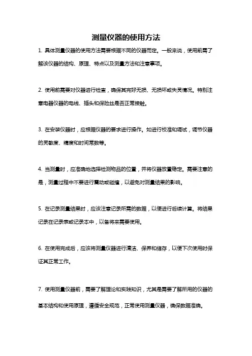 测量仪器的使用方法