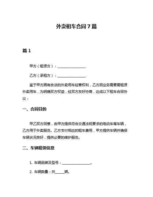 外卖租车合同7篇